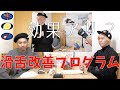 滑舌改善プログラム で早口言葉マスター!