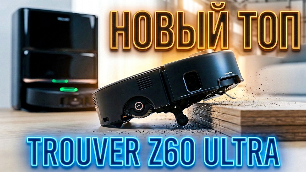 ЧТО ТВОРИТ?!😱Взял Пылесос Trouver Z60 Ultra Roller Complete и ПРОСТО в ШОКЕ😱НОВЫЙ КОРОЛЬ УБОРКИ!