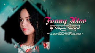 Fanny Htoo - Gospel Song နညငမပ