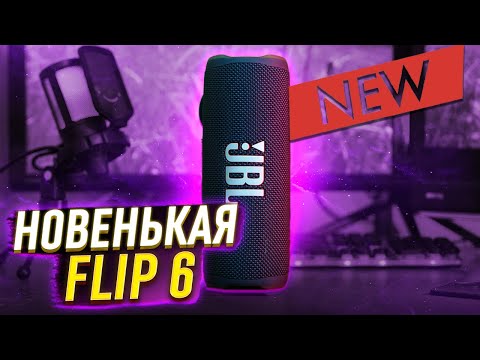 Видео: Обзор НОВЕНЬКОЙ JBL Flip 6 - 30 Вт мощности, IP67 и 12 часов автономности