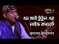 Capture de la vidéo Jonoker Jonmotsob । Part 02 । S I Tutul Live Concert। Noakhali । Desh Tv Music