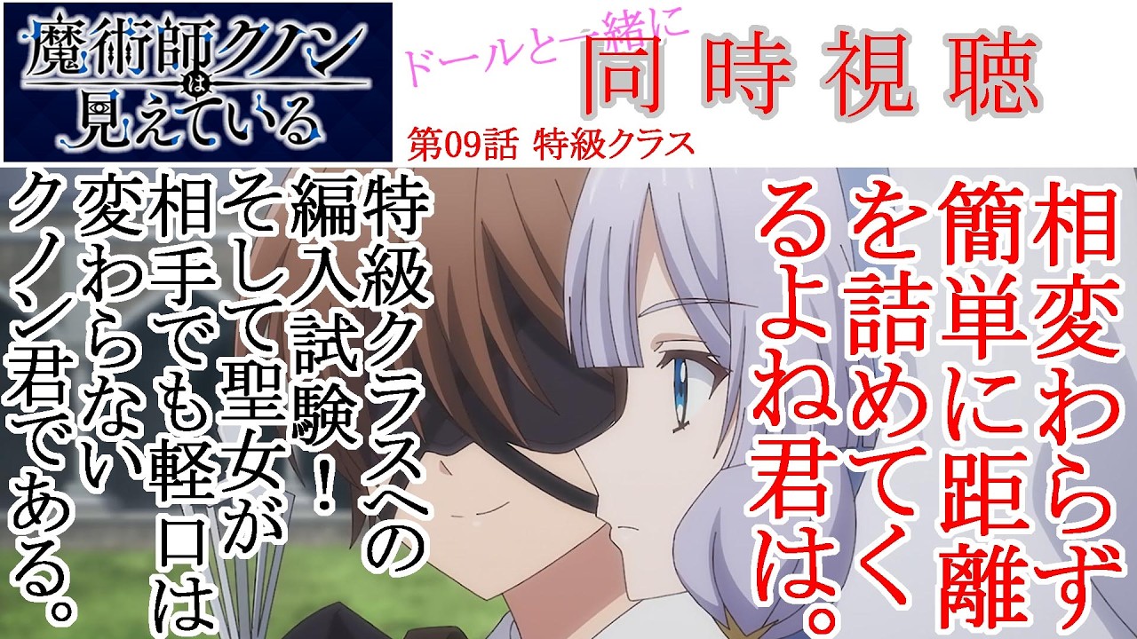 【同時視聴】魔術師クノンは見えている 第09話 同時視聴 アニメリアクション Kunon the Sorcerer Can See Ep 09 Anime Reaction #魔術師クノンは見えている