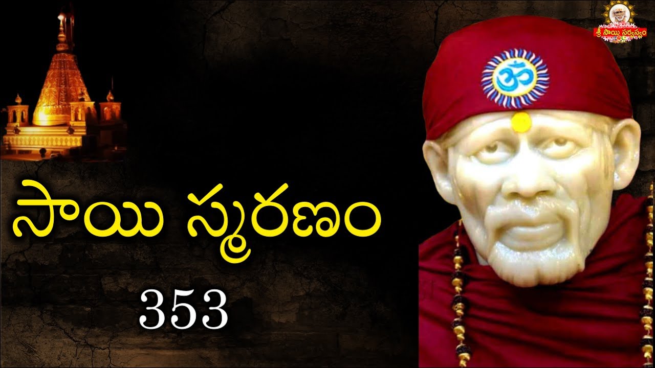 Sai Smaranam 353 I సాయి స్మరణం Sai baba Arati I Sai Smaranam