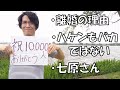 【祝10,000人！質問コーナー】離婚した理由、派遣もバカではない、七原さん「妻子・家なし、ハケン46才」