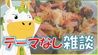 【週刊ゆにこん #158 】テーマなしトーク【Vtuber / #ゆにこん 】