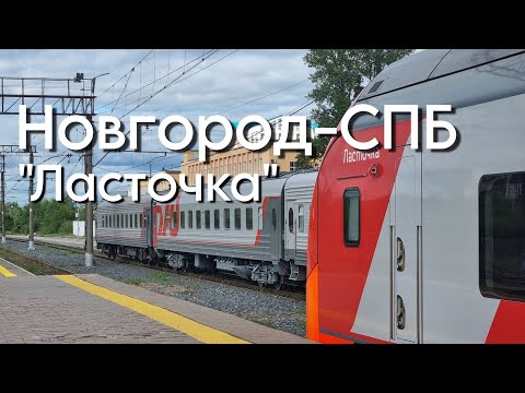 "Ласточка" Великий Новгород-Санкт-Петербург - Обзор и Поездка.