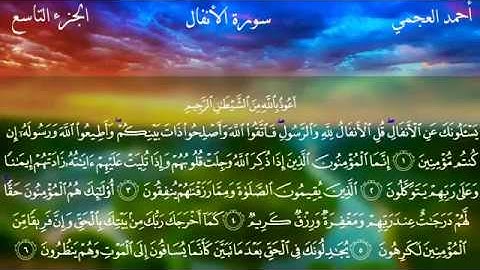 سورة ( الانفال ) كاملة بصوت احمد العجمي// Surat (Al-Anfal) complete with the voice of Ahmed Al-Ajmi