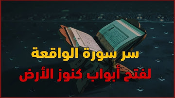 سورة الواقعة تفتح بها أبواب الرزق وتزال بها الطاقات السلبية وتبدأ بعدها عجلة المال و الثروة بالدوران