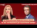 ХАРЧЕНКО: Чи буде тепло і світло? | ГОВОРИТЬ КИЇВ.ПІДСУМКИ