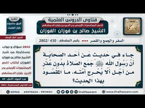 [430 -2802] ما معنى حديث ابن عباس: جمعَ النبي ﷺ الصلاة بدون عذر من أجل ألا يُحرج أمته؟
