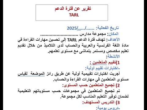 تقرير بعد فترة الدعم طارل وبعد تمرير رائز البعدي 