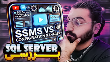 🔹 "SSMS و Configuration Manager چی هست؟ 🤔 آشنایی و معرفی کامل برای مدیریت SQL Server!"