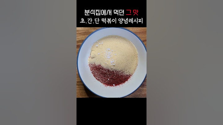 초.간.단 떡볶이 양념 레시피!