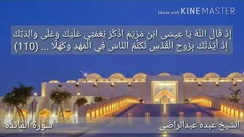 سورة المائدة - الشيخ عبده عبد الراضى
