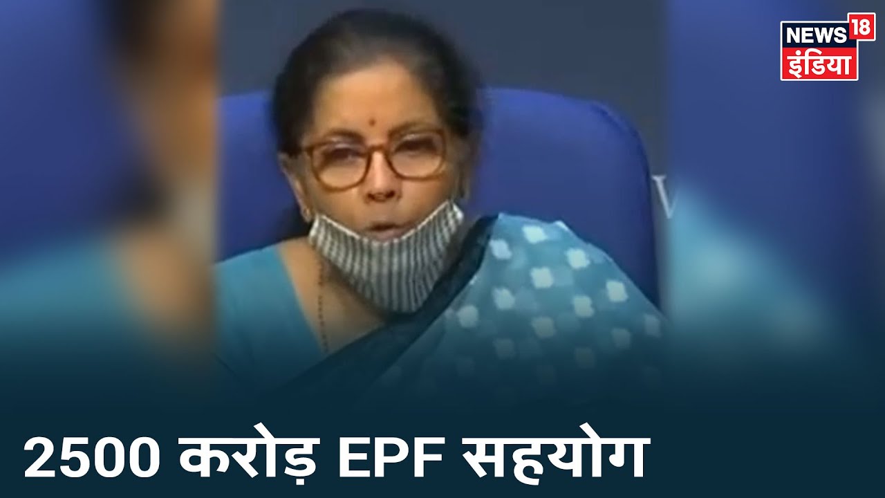 FM Sitharaman: "सरकार द्वारा Rs 2500 करोड़ की EPF सहायता, अगले तीन महीने के लिए बढ़ाई जा रही है"