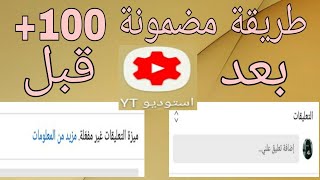 فتح ميزة التعليقات من(استديو yt) بكل سهولة    100٪