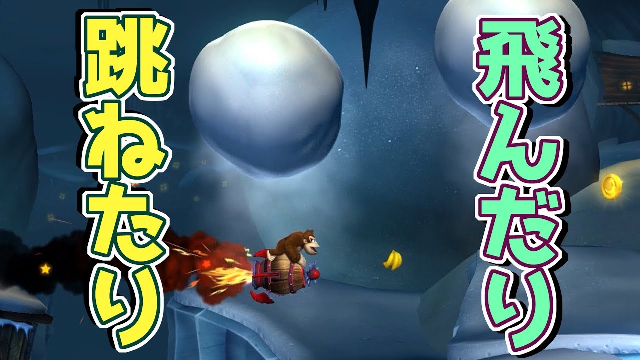 雪玉に地獄で勝算はあるか？ ☆52【6－4 雪玉のどうくつ】ドンキーコングトロピカルフリーズを