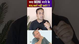 क्या Monk मरने के बाद स्वर्ग नहीं जाते ??? Peeyush Prabhat