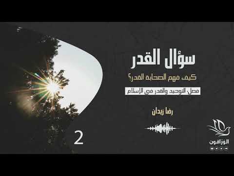 كتاب صوتي سؤال القدر رضا زيدان التوحيد والقدر في الإسلام