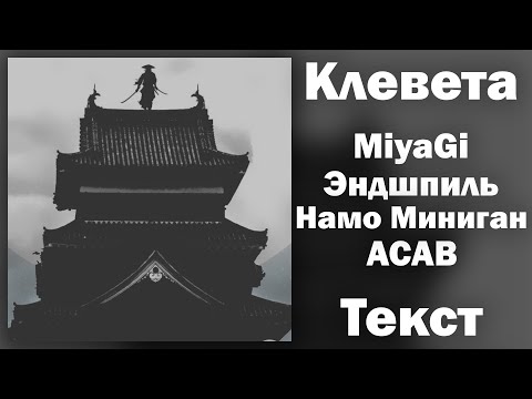 MiyaGi & Эндшпиль feat. Намо Миниган & ACAB - Клевета (Lyrics)