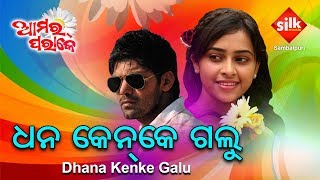 DHAN KENKE GALU | Sambalpuri Song | Amara Parake | Silk Music