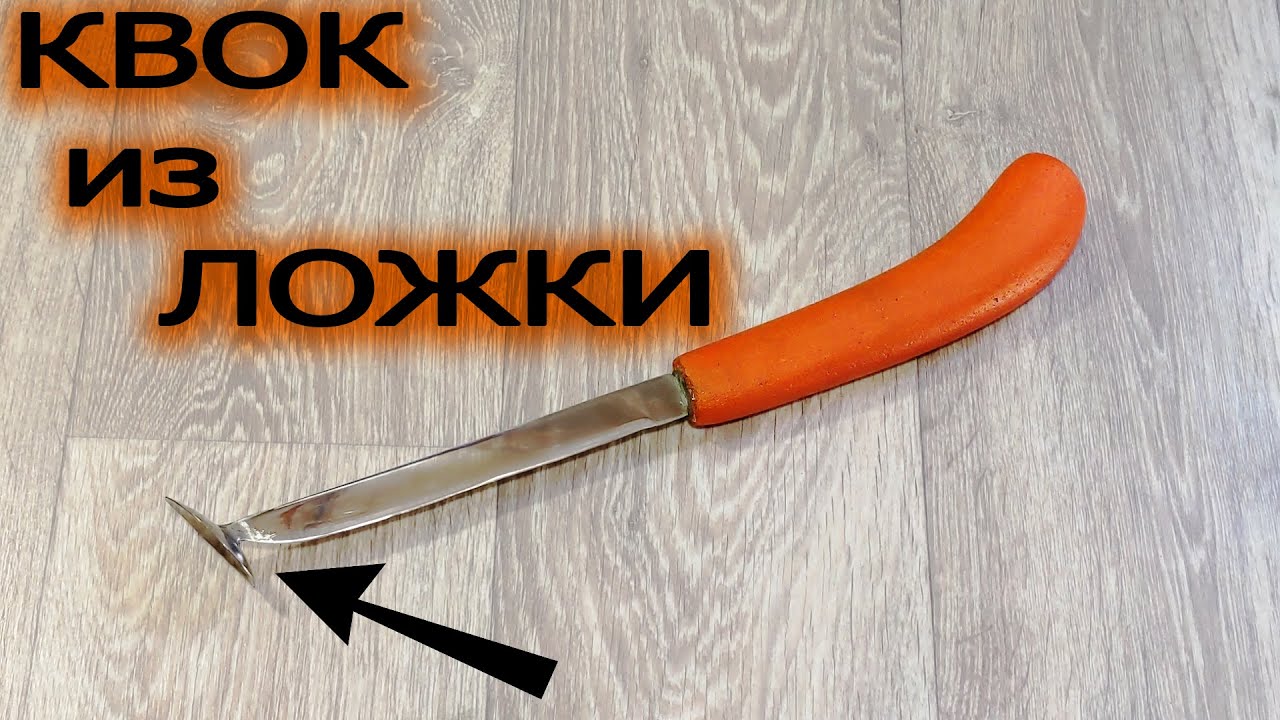 Как сделать квок на сома своими руками чертежи из чайной ложки видео