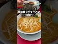 広島県民も皆知ってるラーメン屋！？　#ラーメン #グルメ #広島グルメ #広島 #shorts
