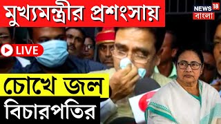 LIVE | Abhijit Gangopadhyay | CM Mamata Banerjee র প্রশংসা করতে গিয়ে কেঁদে ফেললেন বিচারপতি, কেন |