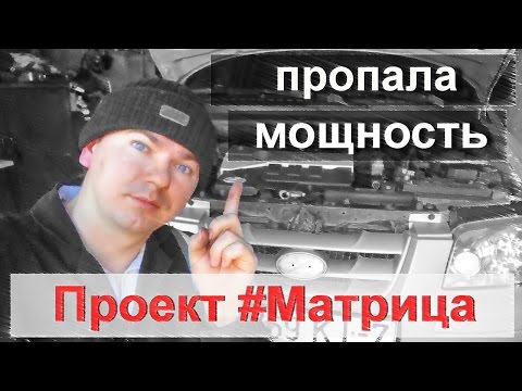 Видео: Что может привести к тому, что в машине вообще не будет мощности?