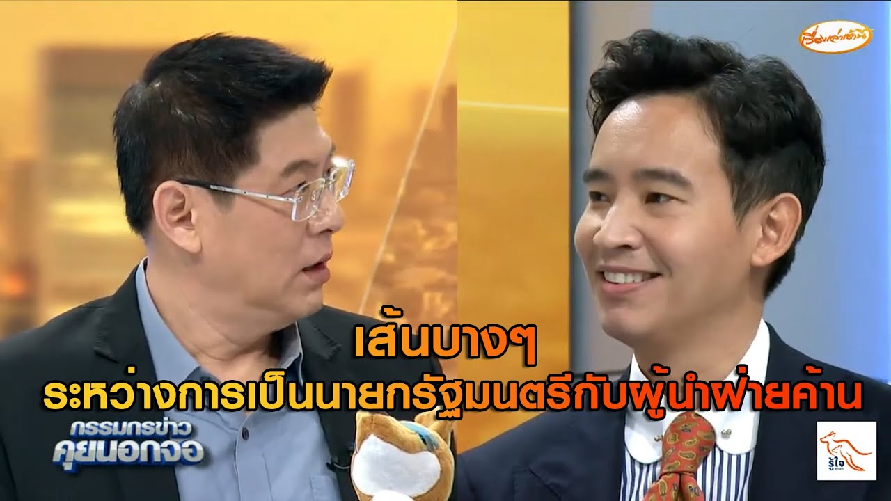 เส้นบางๆ ระหว่างการเป็นนายกรัฐมนตรีกับผู้นำฝ่ายค้าน