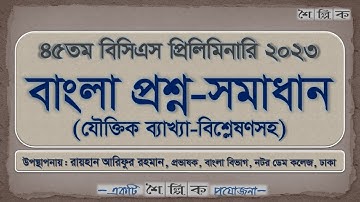 45th BCS Preliminary 2023 Question Solution (Bangla) | ৪৫তম বিসিএস প্রিলি ২০২৩ প্রশ্ন-সমাধান (বাংলা)