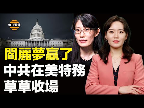 阎丽梦“大战”中共特务一号人物梁冠军，并赢得在美诉讼案，被解读为那些在美国的中共特务已经被习抛弃【每日头条】