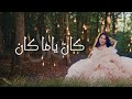 نوال الكويتية - كان ياما كان ( حصريا ) | 2020