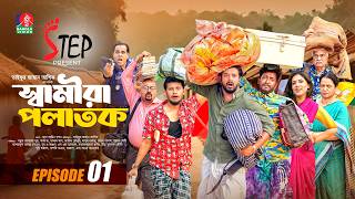 Samira Polatok | স্বামীরা পলাতক | EP 01 | Saddam Mal | Asraf Supto | Sharna Lata | New Natok 2026