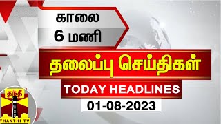 Today Headlines | காலை 6 மணி தலைப்புச் செய்திகள் (01-08-2023) | Morning Headlines | Thanthi TV