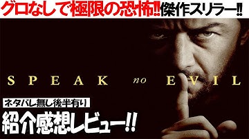 美しい脚本と恐怖が絶妙！ 映画『スピーク・ノー・イーブル 異常な家族』感想レビュー 解説 考察