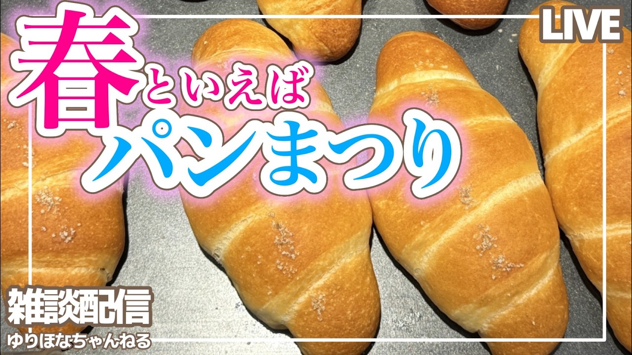 【晩酌雑談】パンの季節がやってきましたね。【初見さん歓迎！】【女性声優｜ゆりほなちゃんねる