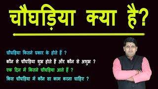 चौघाड़िया क्या है |  किस चौघड़िया मे कौन सा काम आरंभ करना चाहिए | What is Jyotish Choughadiya Amit Jha screenshot 2