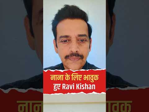 नाना पाटेकर को याद कर भावुक हुए Ravi Kishan!
