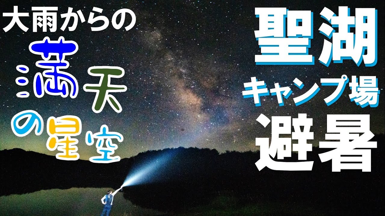 夏は　広島　聖湖キャンプ場で避暑キャン