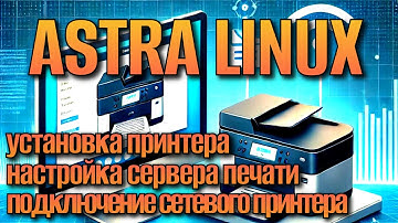 Как Настроить Сетевой Принтер в Astra Linux: Простая Инструкция