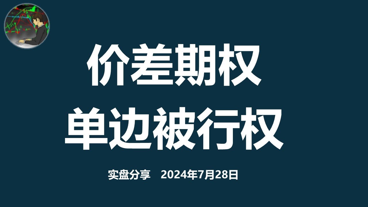 价差期权 单边 被行权 | 期权卖方 | 实盘 第十三周