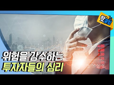 [핫클립] 위험을 감수하는 투자, 왜 그럴까?  / YTN 사이언스