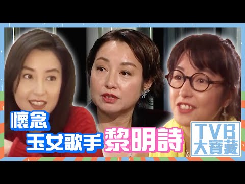 TVB大寶藏｜懷念玉女歌手黎明詩 #黎明詩 #歌手 #流行樂