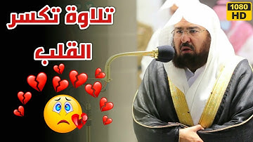 تلاوة تكسر القلب💔صوت رائع||الشيخ عبد الرحمن السديس||Imam Sheikh Sudais