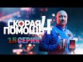Скорая помощь 4 сезон 18 серия - АНОНС