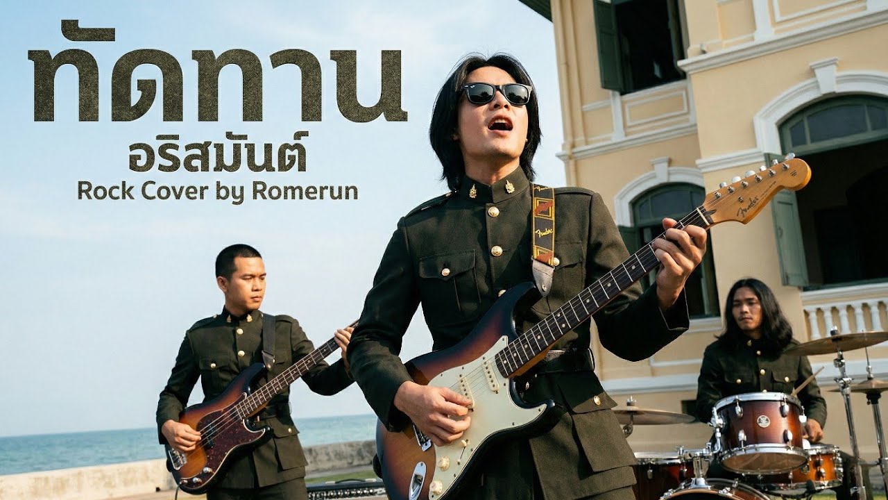 ทัดทาน - อริสมันต์ | Rock Cover by Romerun 
