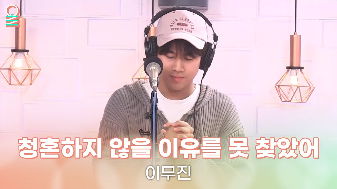 [ALLIVE] 이무진 - 청혼하지 않을 이유를 못 찾았어 | 올라이브 | GOT7 영재의 친한친구 | MBC 240403 방송