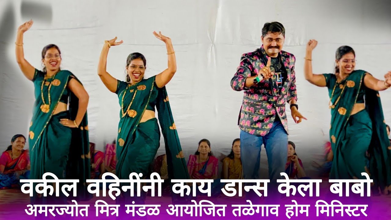 Home Minister | Khel Paithanicha |  वकील वहिनींनी काय डान्स केला बाबो | तळेगाव होम मिनिस्टर