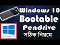 How to create bootable windows 10 using usb flash drive pendrivehow to make bootable pendrive